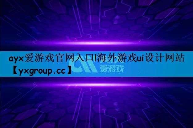 海外游戏ui设计网站