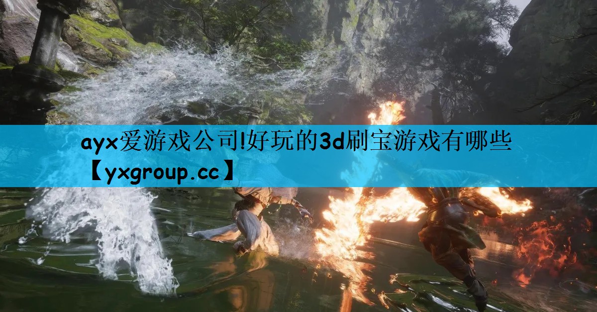 好玩的3d刷宝游戏有哪些