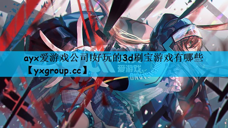 好玩的3d刷宝游戏有哪些