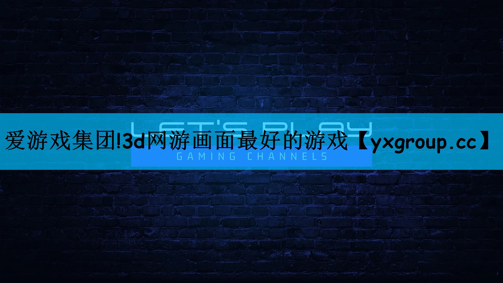 3d网游画面最好的游戏