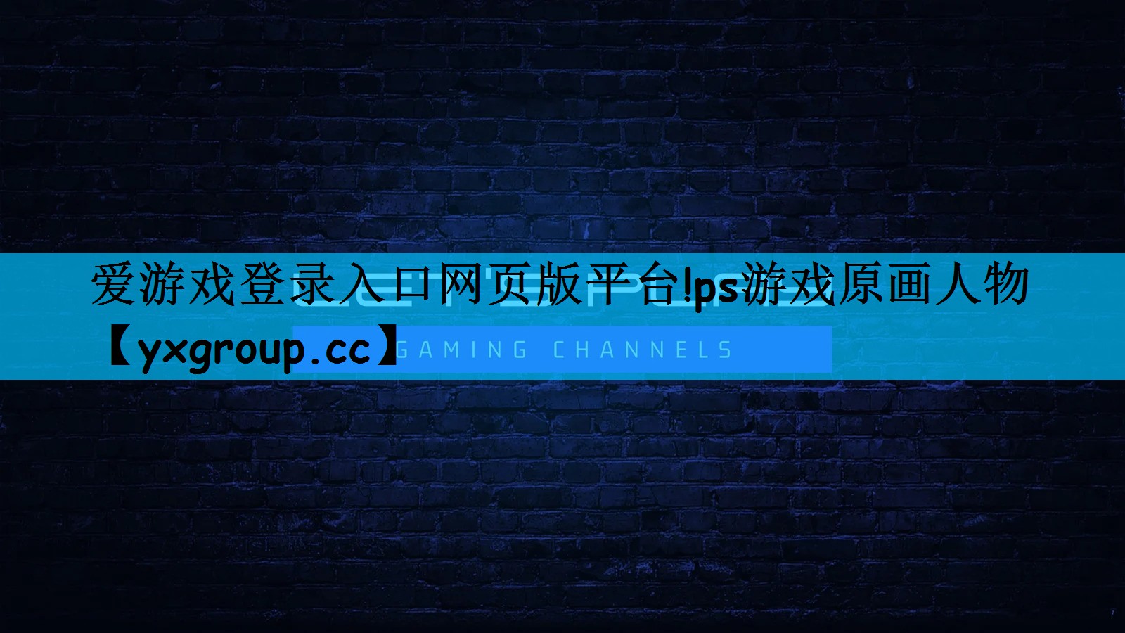 ps游戏原画人物