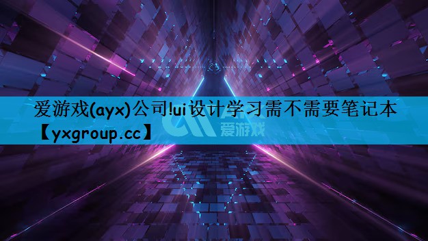 ui设计学习需不需要笔记本