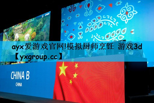 模拟厨师烹饪 游戏3d