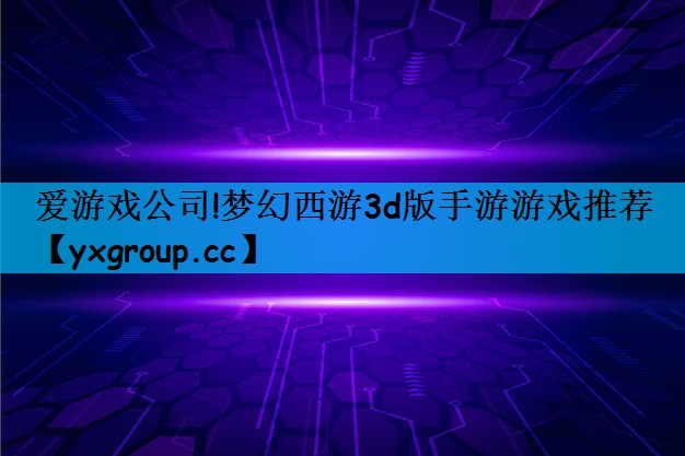 梦幻西游3d版手游游戏推荐