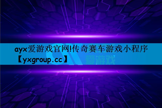传奇赛车游戏小程序