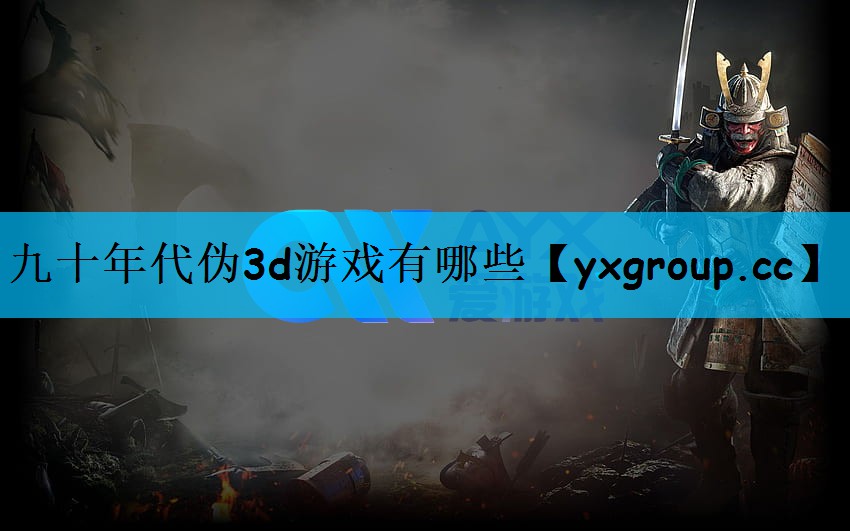 九十年代伪3d游戏有哪些