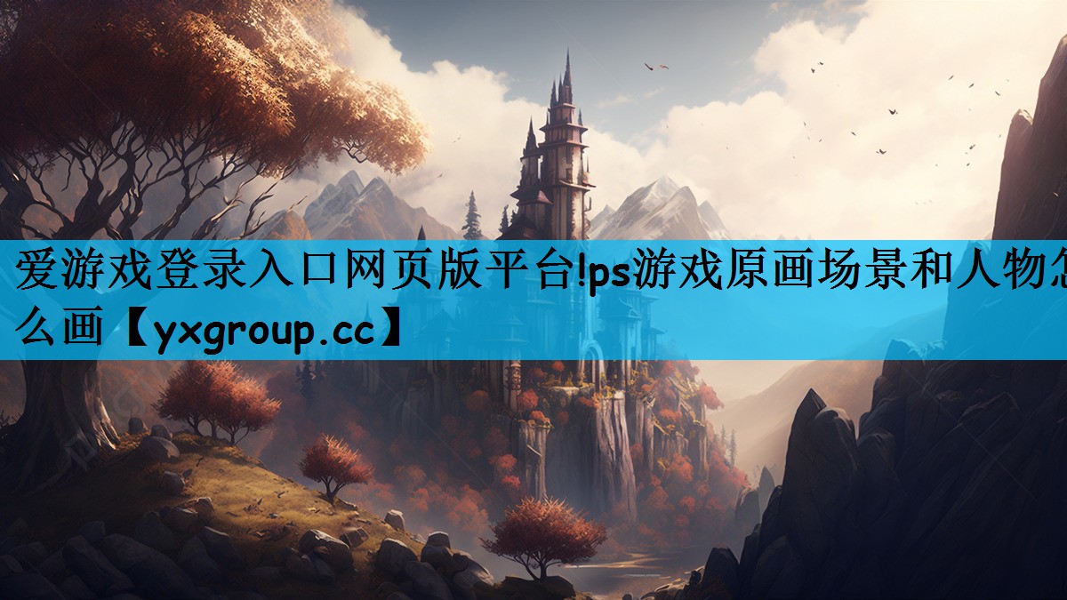 ps游戏原画场景和人物怎么画