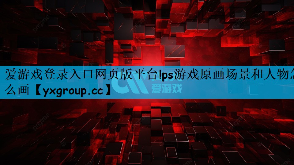 ps游戏原画场景和人物怎么画
