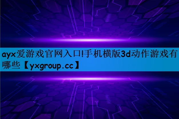 手机横版3d动作游戏有哪些