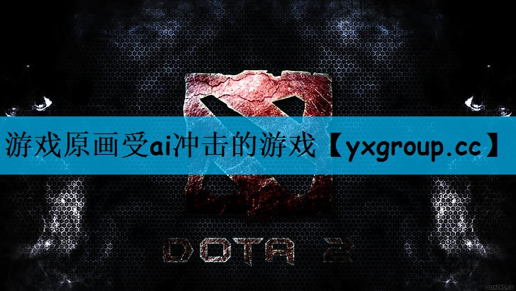 游戏原画受ai冲击的游戏