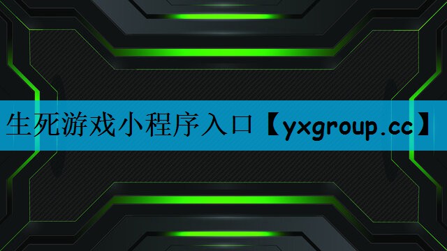生死游戏小程序入口