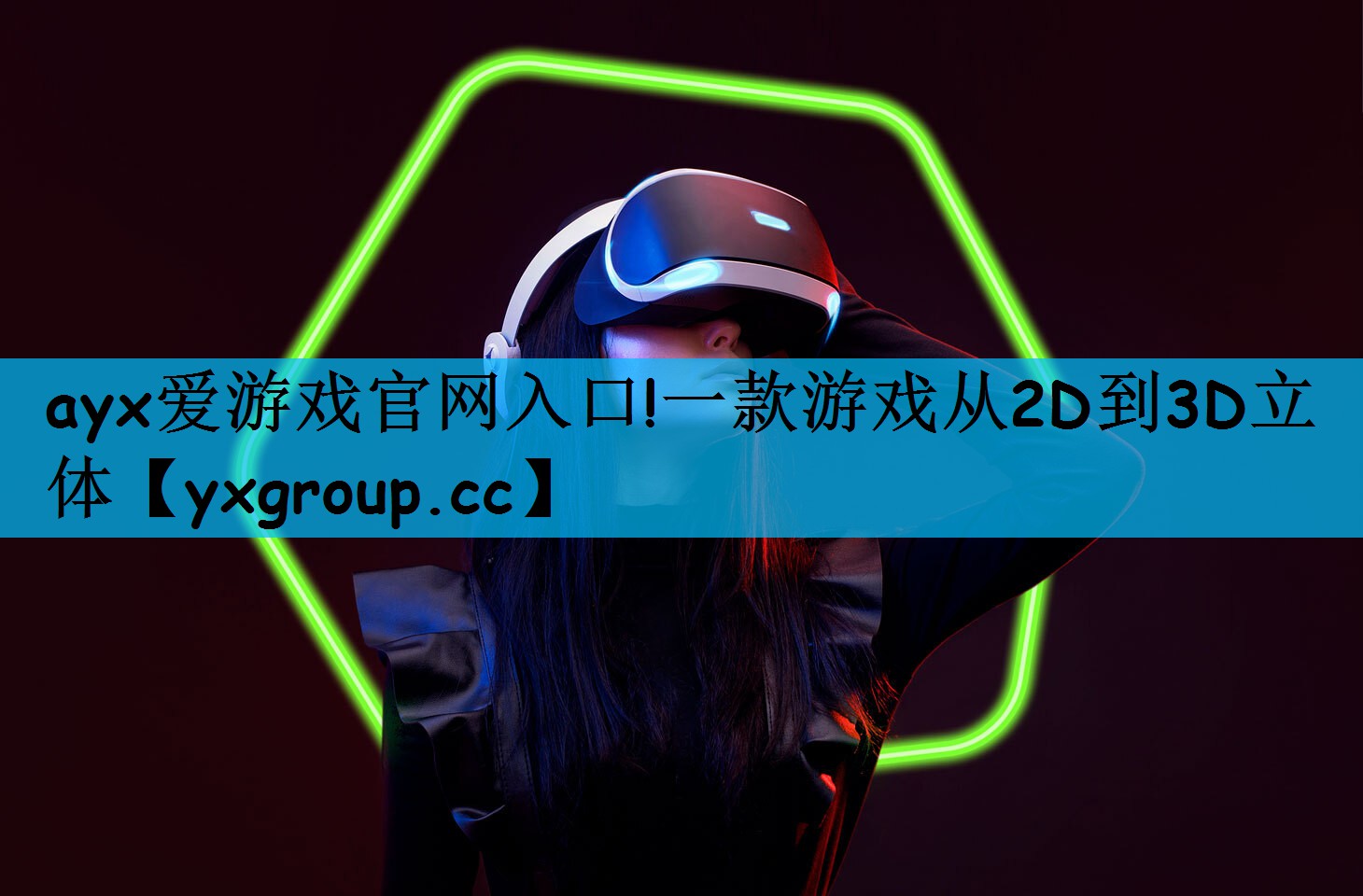 一款游戏从2D到3D立体
