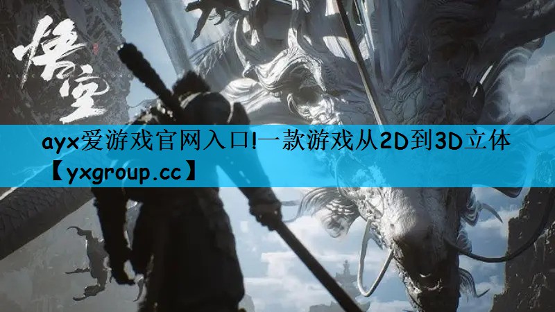 一款游戏从2D到3D立体