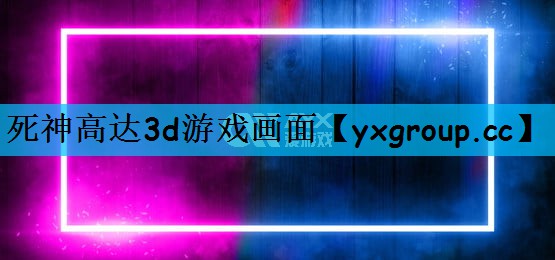 死神高达3d游戏画面