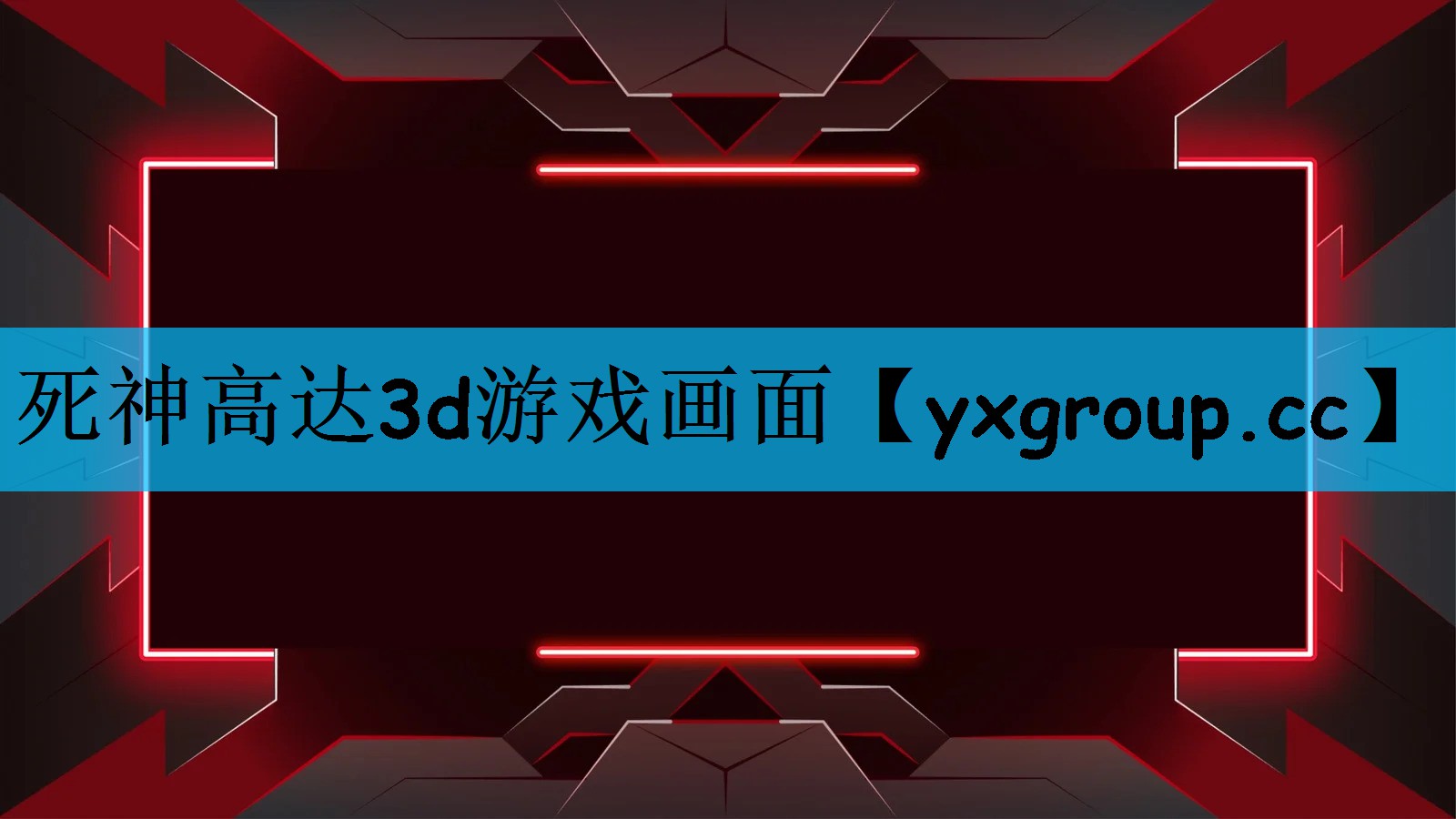 死神高达3d游戏画面