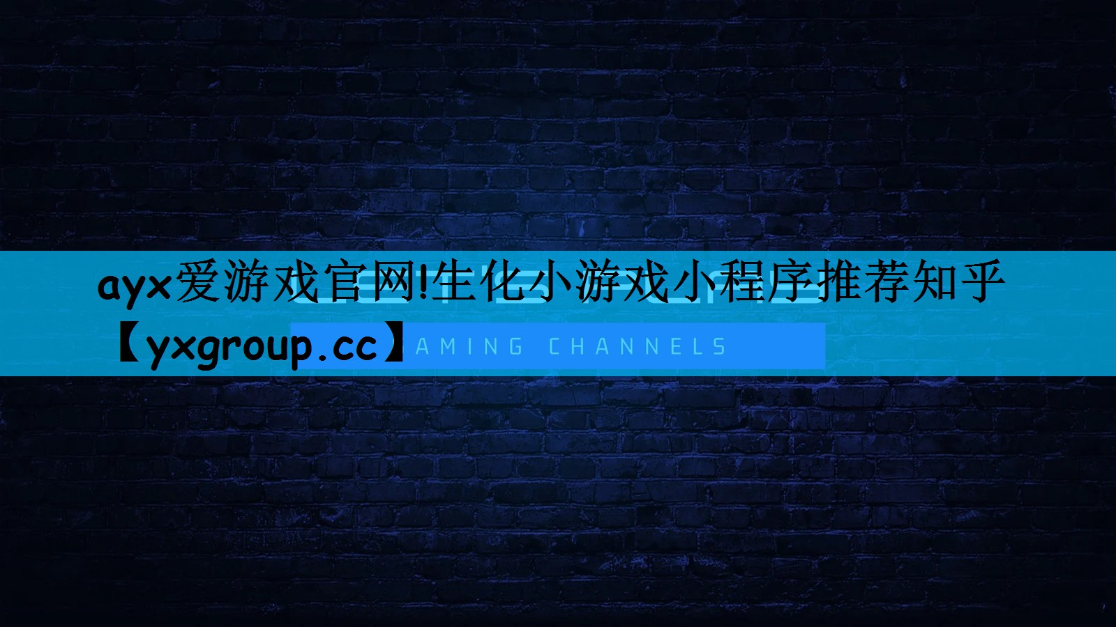 生化小游戏小程序推荐知乎