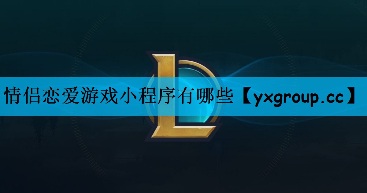 情侣恋爱游戏小程序有哪些