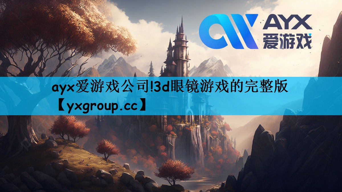 3d眼镜游戏的完整版