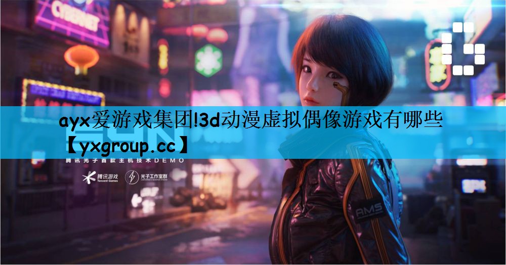3d动漫虚拟偶像游戏有哪些