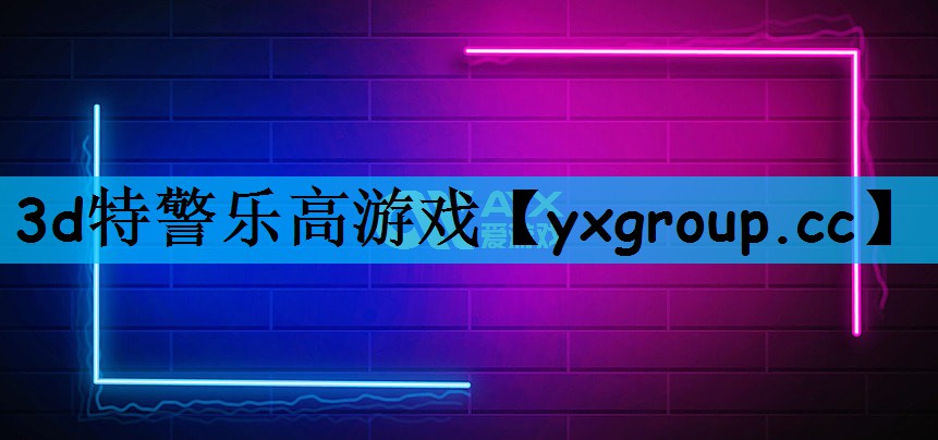 3d特警乐高游戏