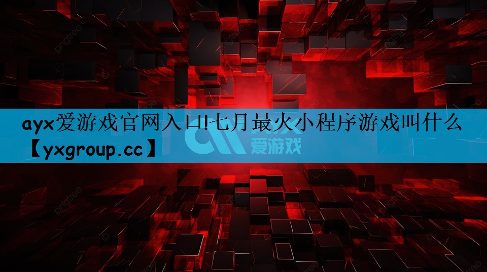 七月最火小程序游戏叫什么