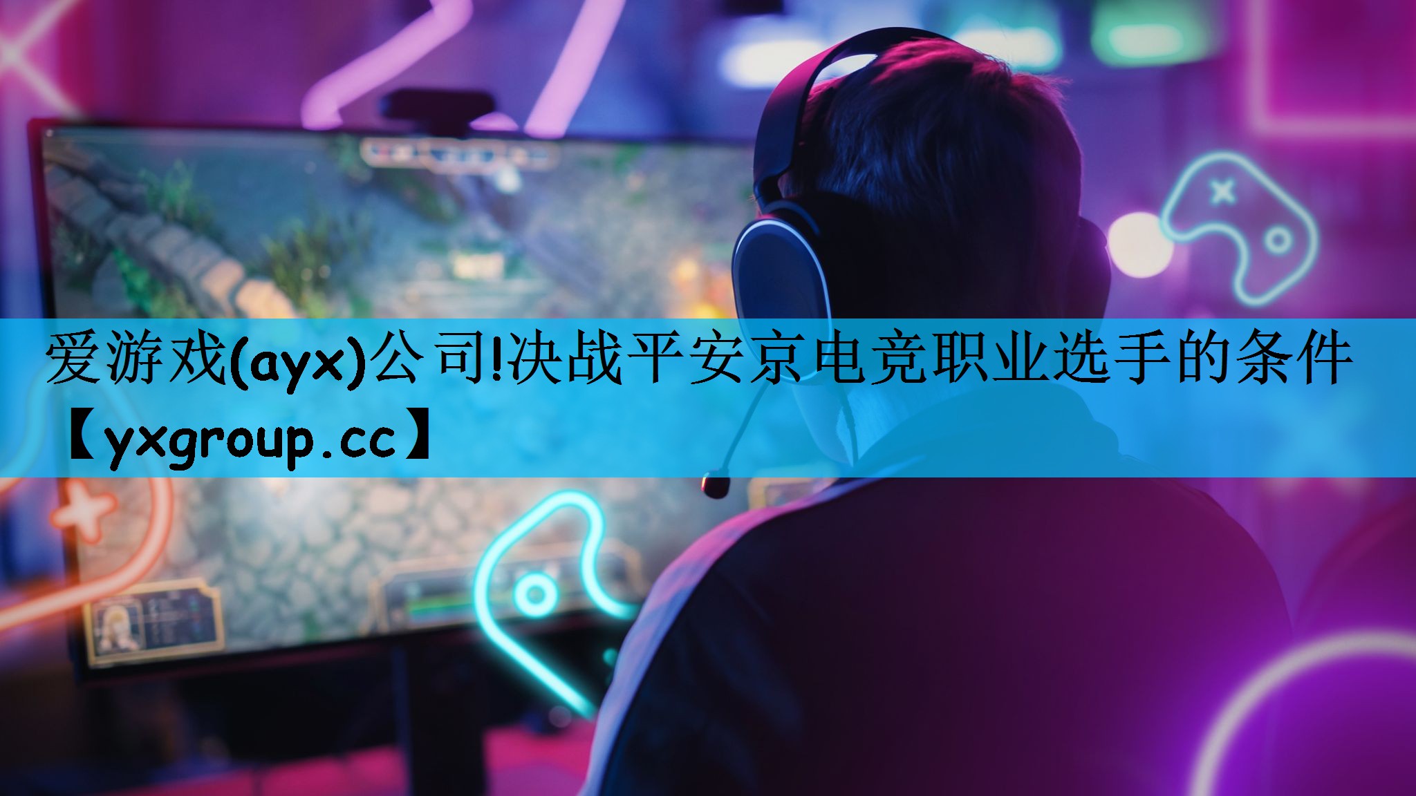 决战平安京电竞职业选手的条件