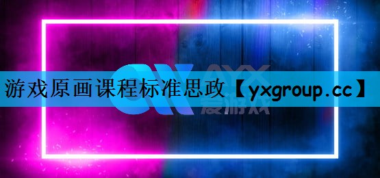 游戏原画课程标准思政