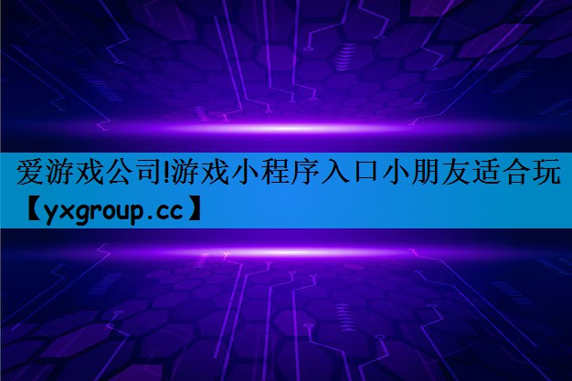 游戏小程序入口小朋友适合玩