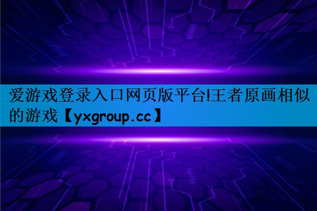 王者原画相似的游戏