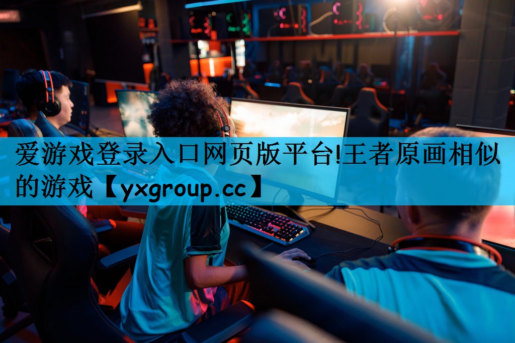 王者原画相似的游戏