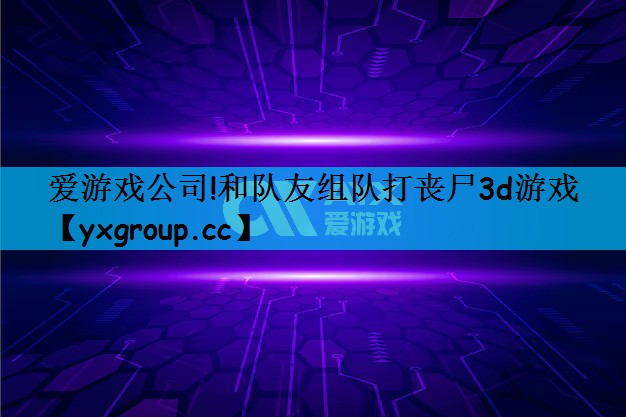 和队友组队打丧尸3d游戏