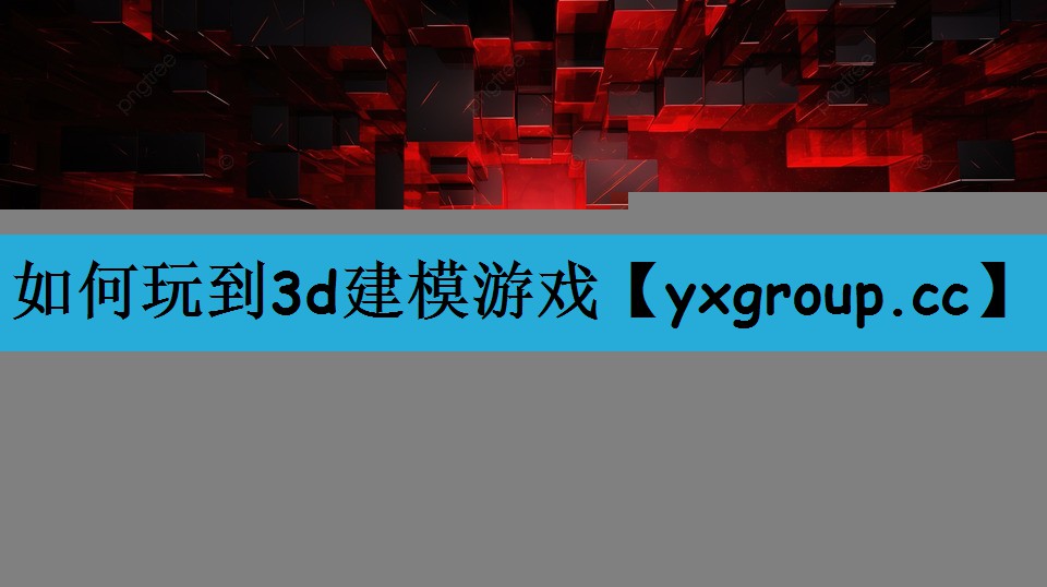 如何玩到3d建模游戏