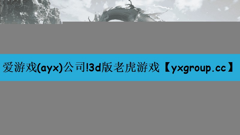 3d版老虎游戏