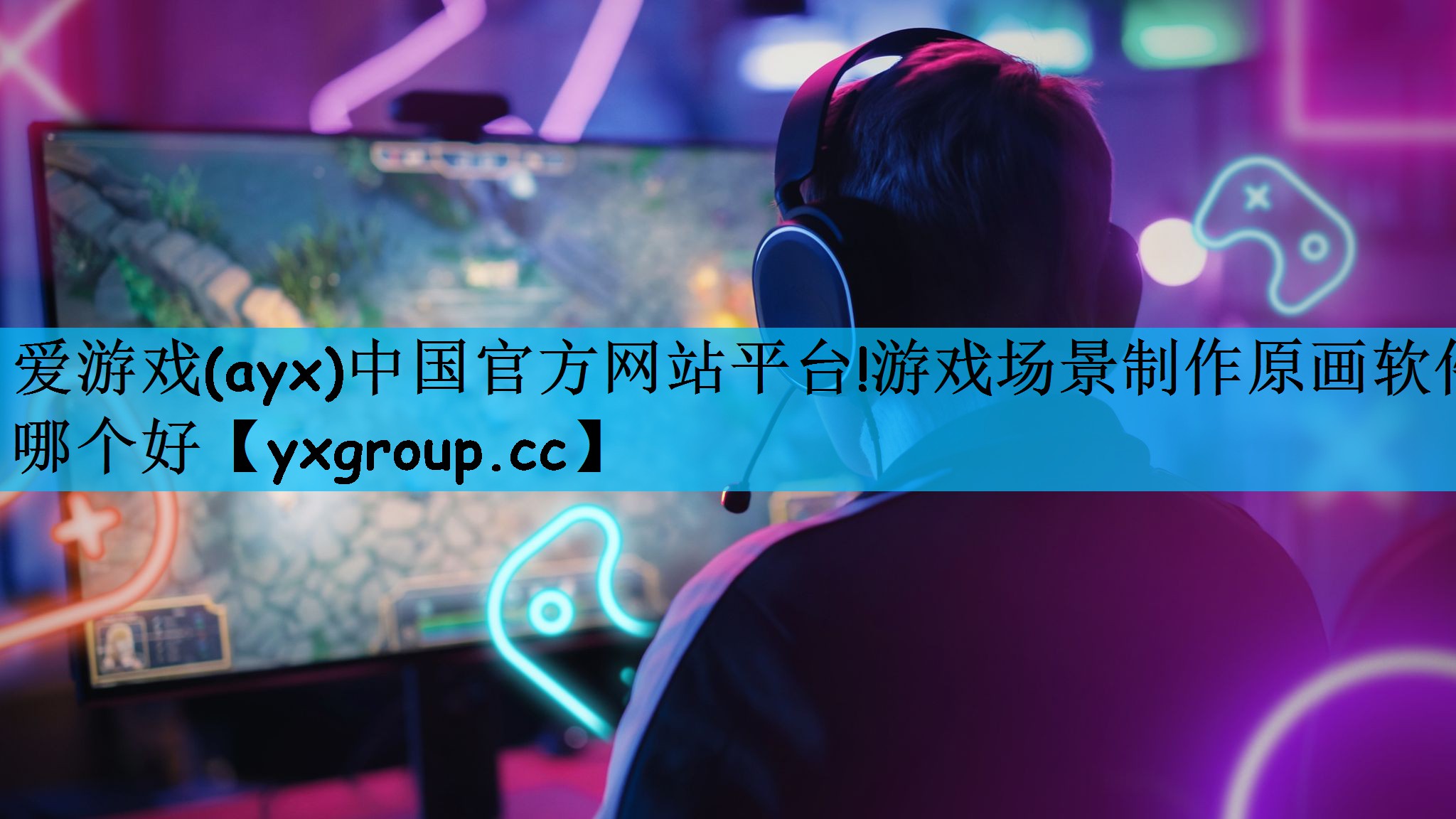 游戏场景制作原画软件哪个好