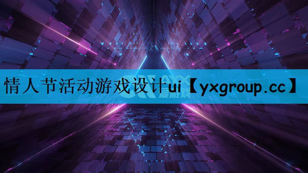 情人节活动游戏设计ui
