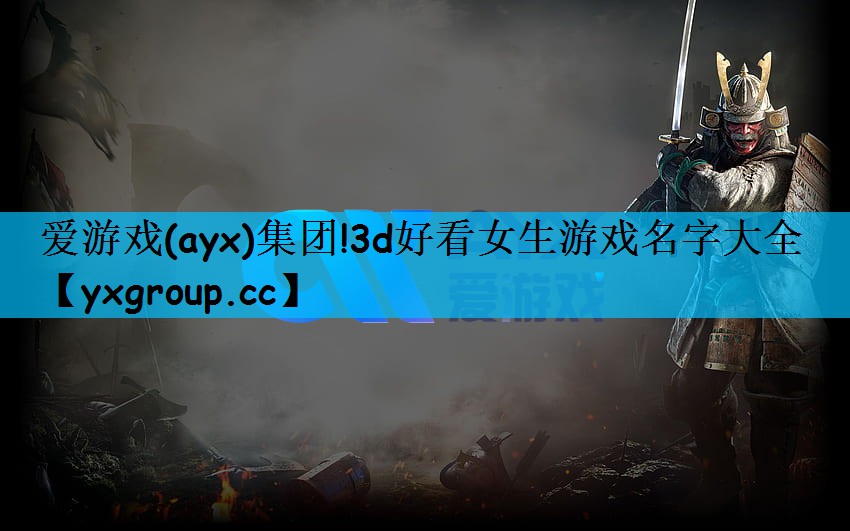 3d好看女生游戏名字大全