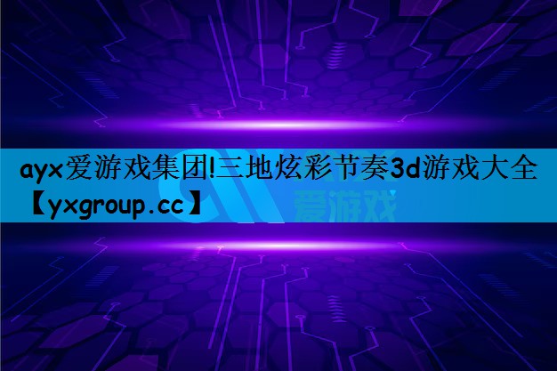 三地炫彩节奏3d游戏大全