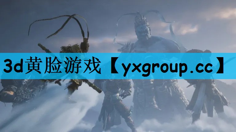 3d黄脸游戏