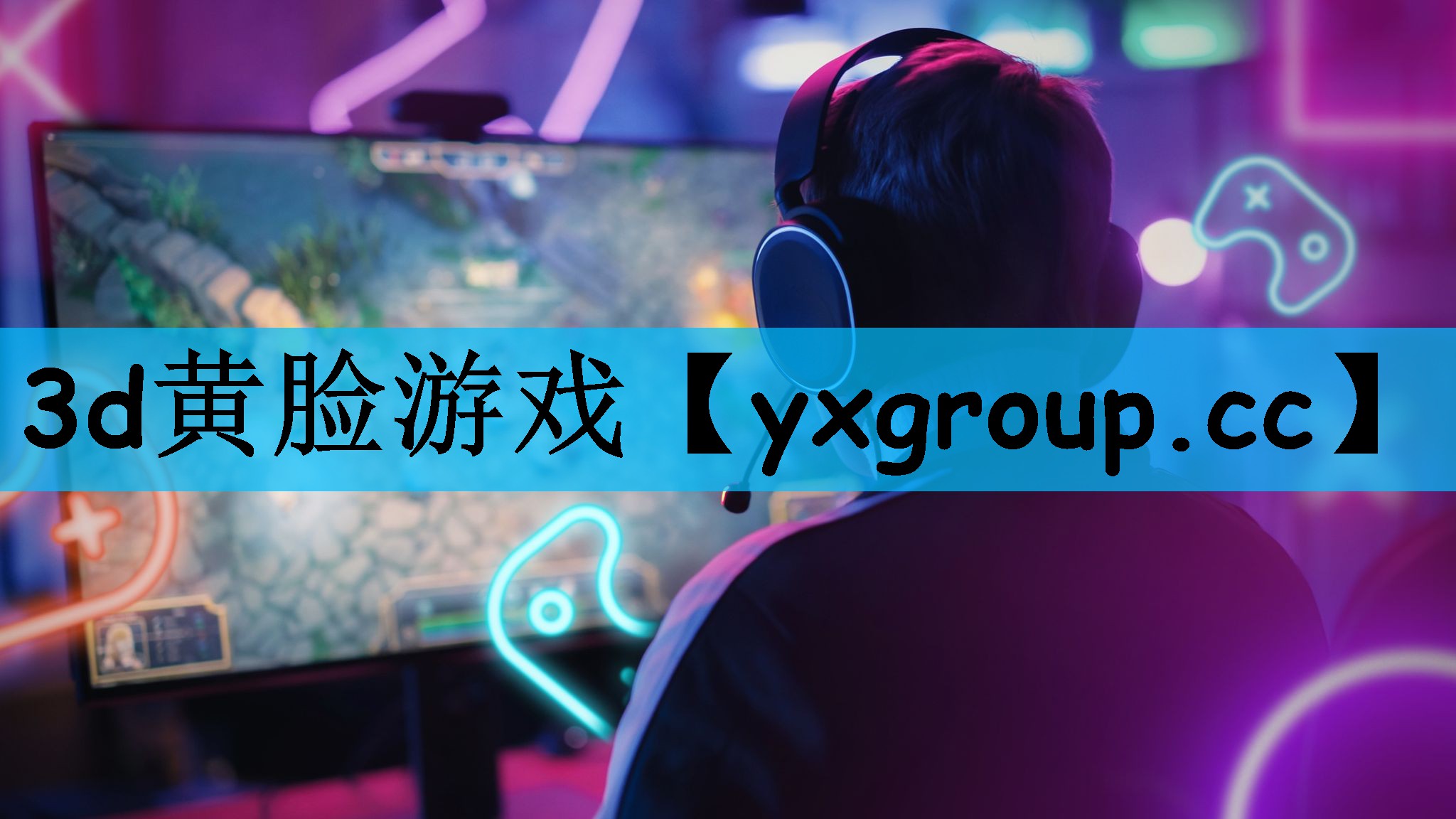 3d黄脸游戏