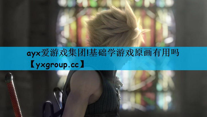 基础学游戏原画有用吗
