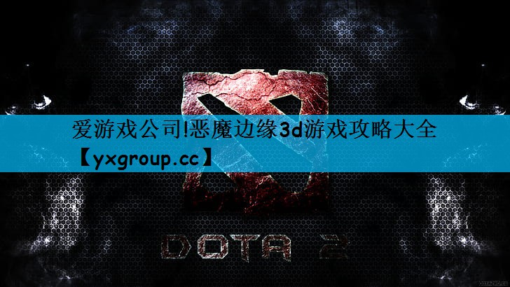 恶魔边缘3d游戏攻略大全