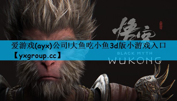 大鱼吃小鱼3d版小游戏入口