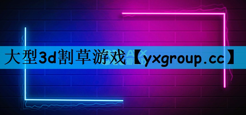 大型3d割草游戏