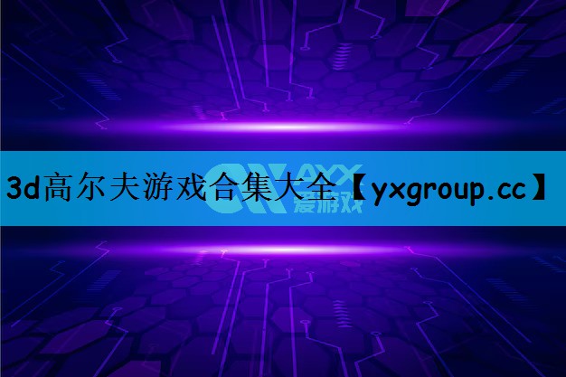 3d高尔夫游戏合集大全