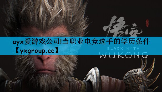 当职业电竞选手的学历条件