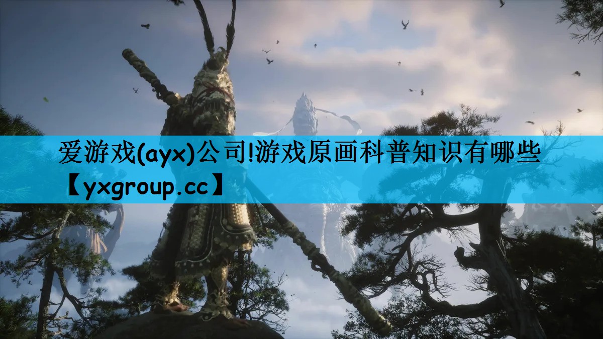 游戏原画科普知识有哪些
