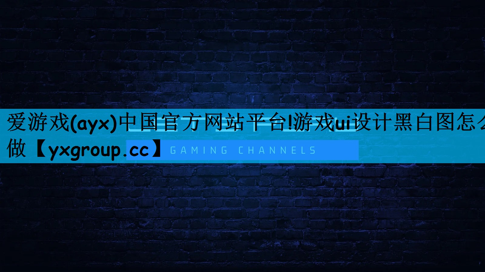 游戏ui设计黑白图怎么做