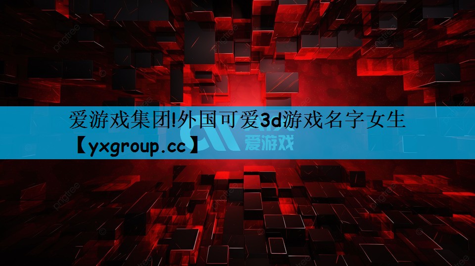 外国可爱3d游戏名字女生