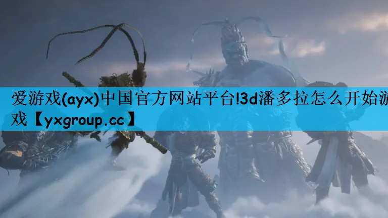 3d潘多拉怎么开始游戏