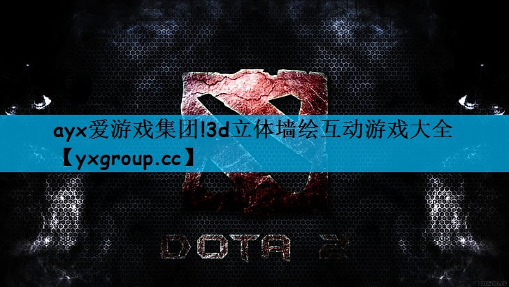 3d立体墙绘互动游戏大全